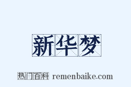 新华梦是什么意思的图片